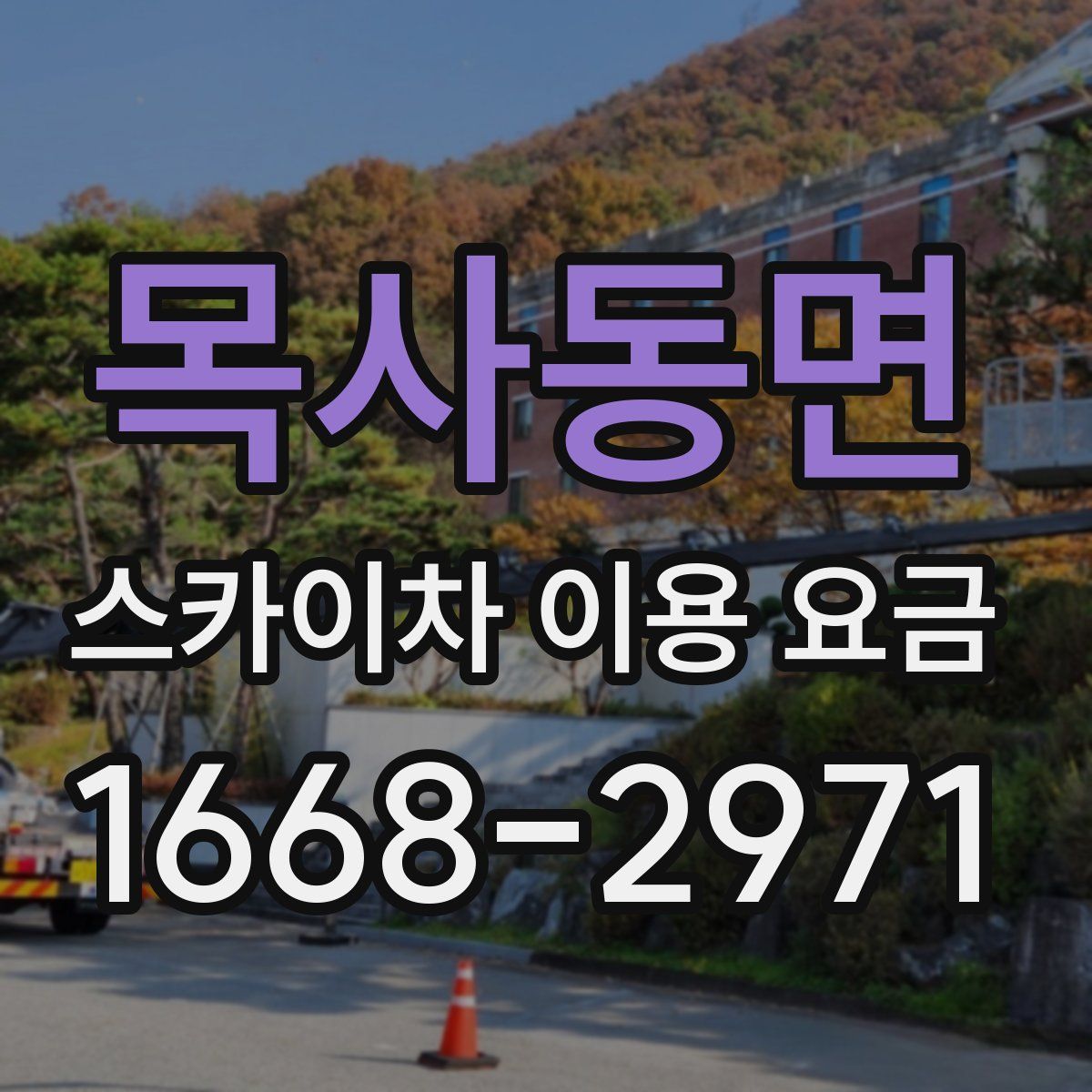 목사동면 스카이차 이용 요금