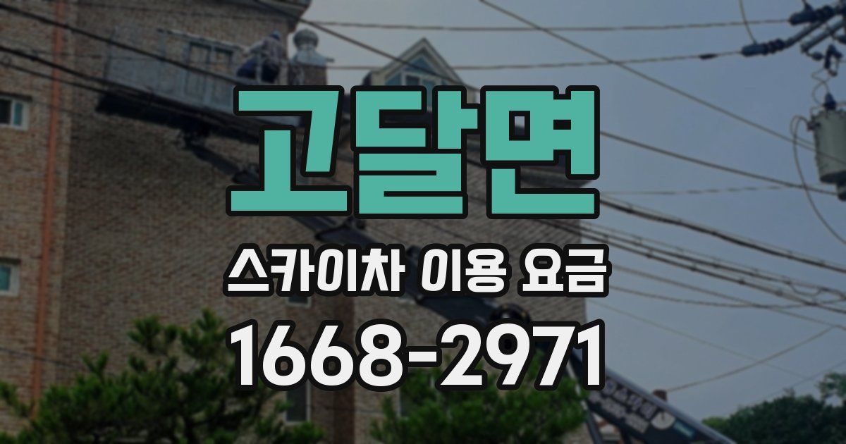 고달면 스카이차 이용 요금