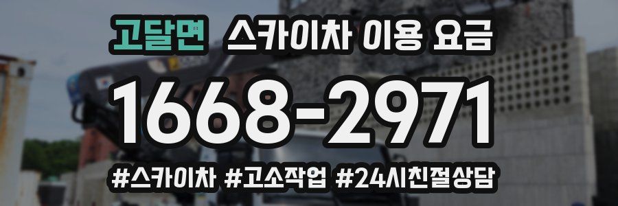 고달면 스카이차 이용 요금