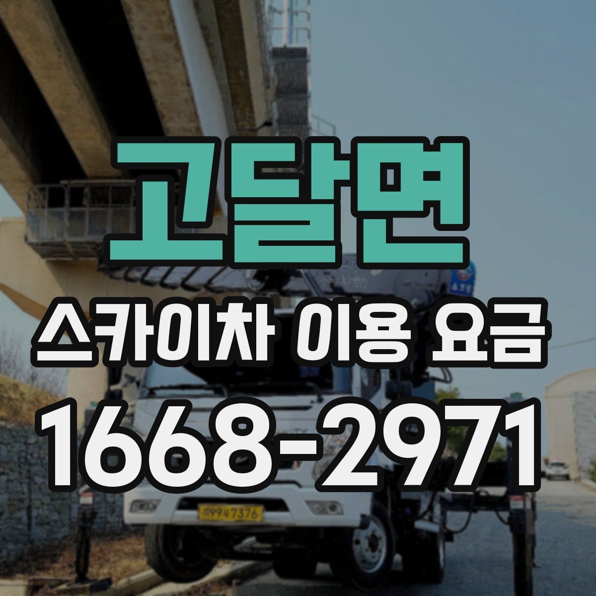 고달면 스카이차 이용 요금