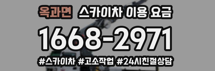 옥과면 스카이차 이용 요금