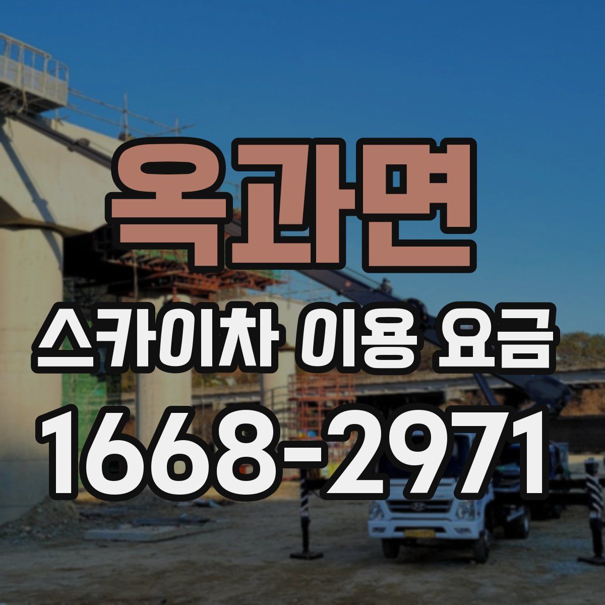 옥과면 스카이차 이용 요금