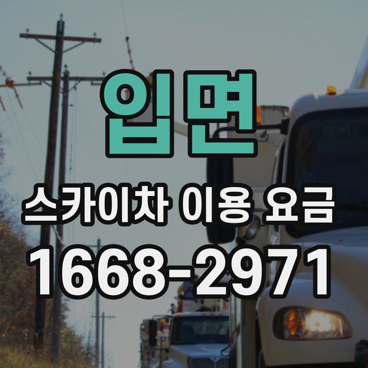 입면 스카이차 이용 요금