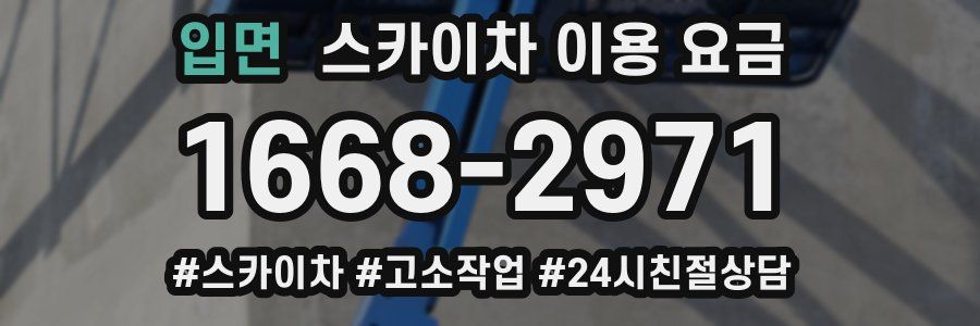 입면 스카이차 이용 요금