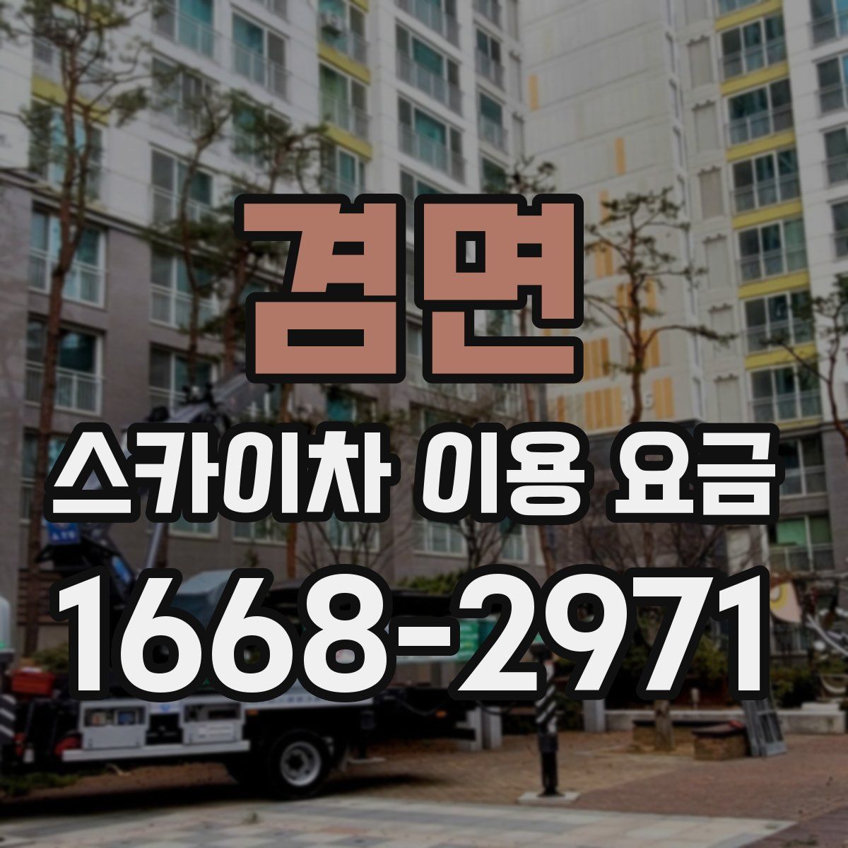 겸면 스카이차 이용 요금