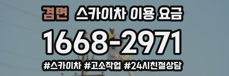 겸면 스카이차 이용 요금