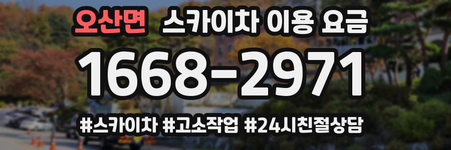 오산면 스카이차 이용 요금
