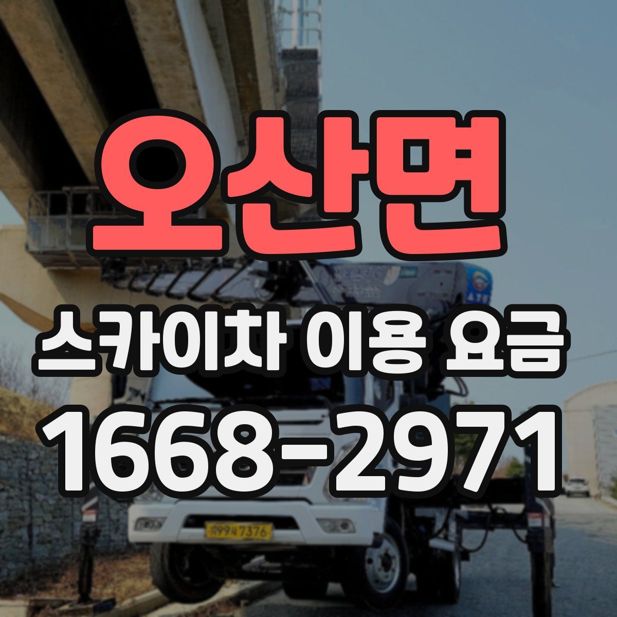 오산면 스카이차 이용 요금