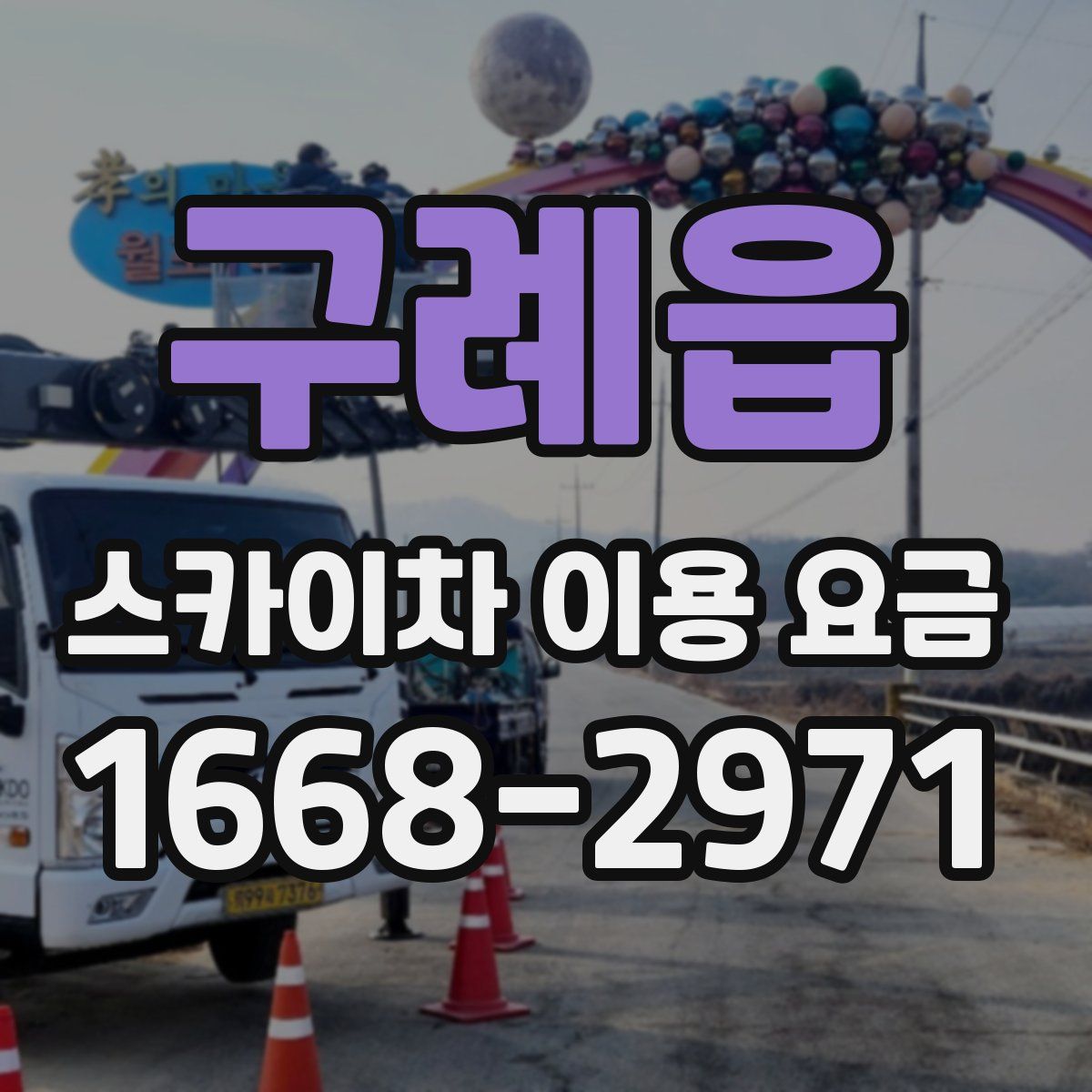 구례읍 스카이차 이용 요금