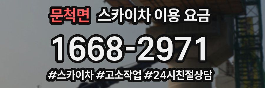 문척면 스카이차 이용 요금