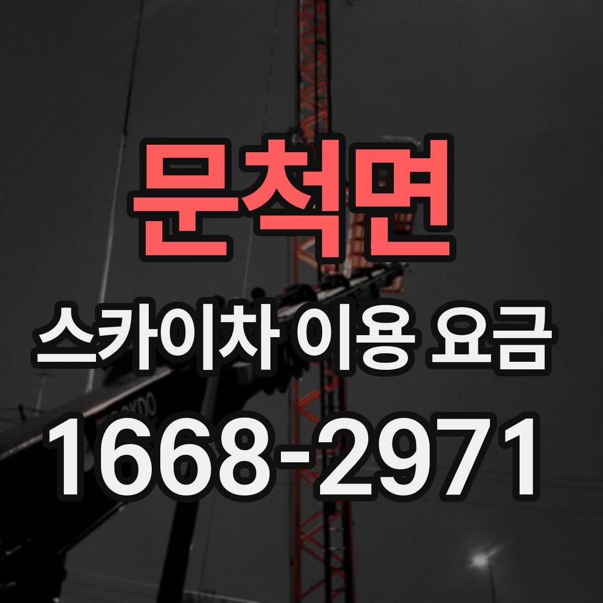 문척면 스카이차 이용 요금