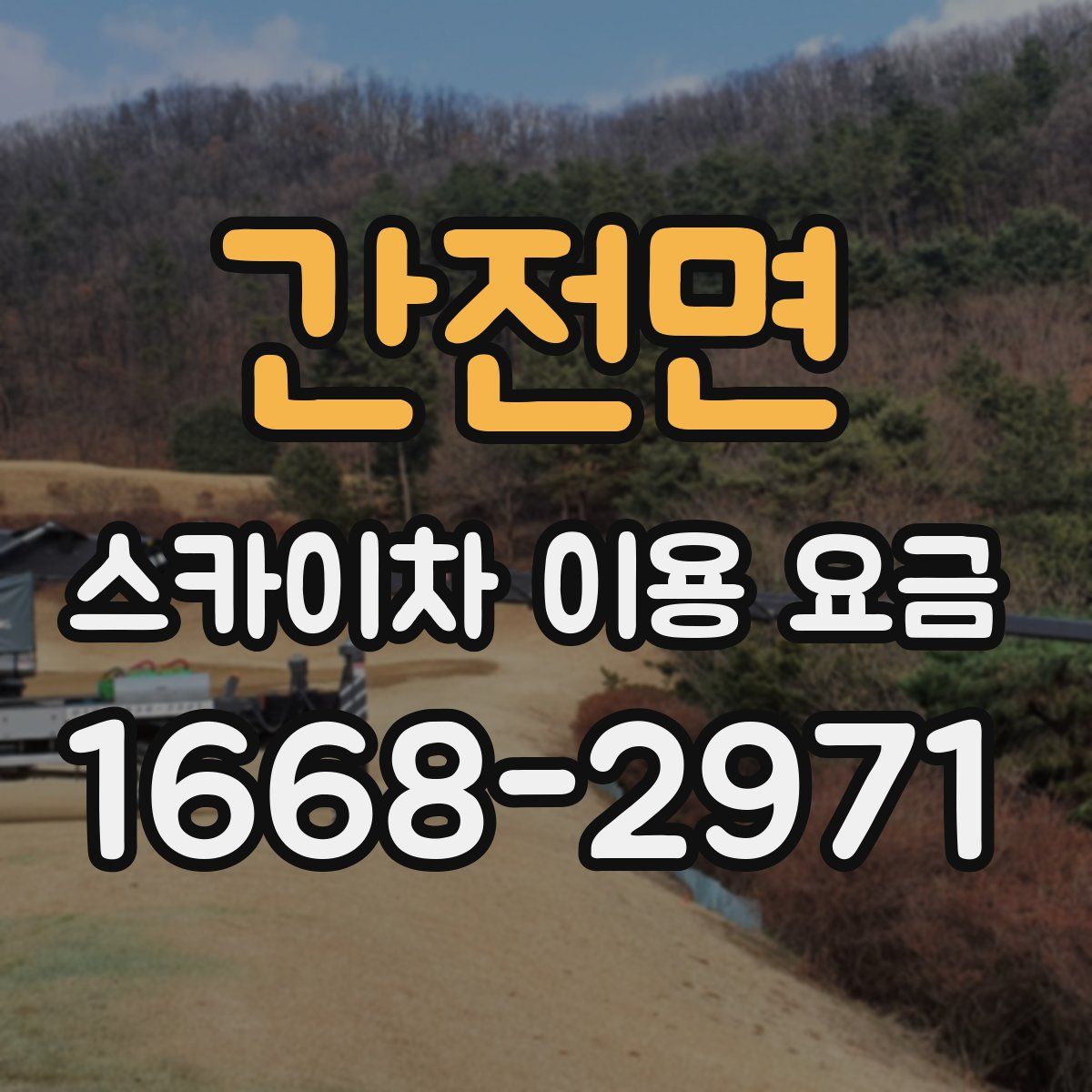 간전면 스카이차 이용 요금