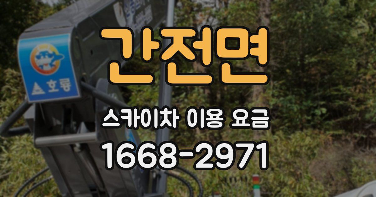 간전면 스카이차 이용 요금