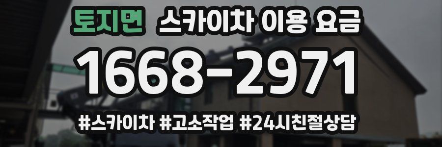 토지면 스카이차 이용 요금