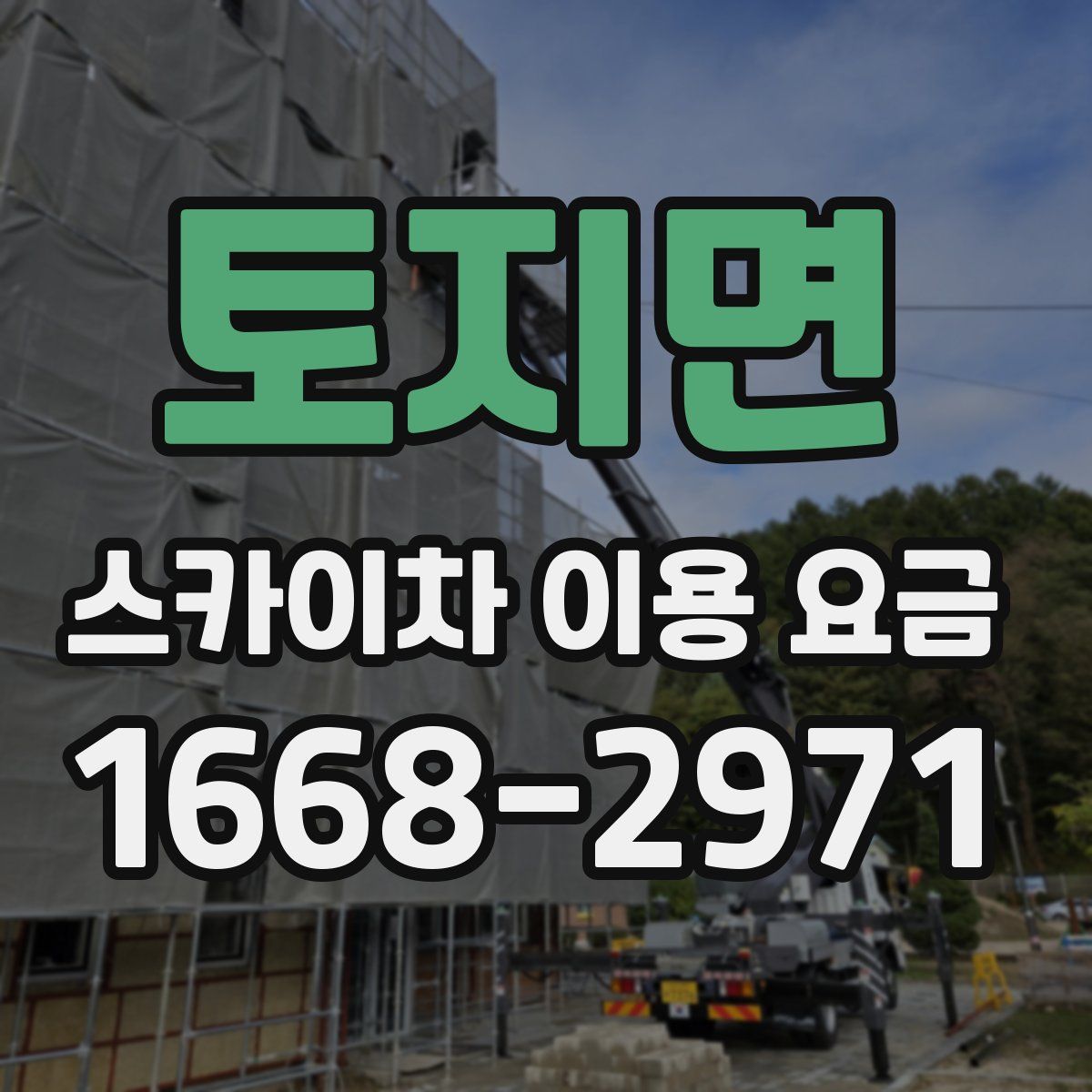 토지면 스카이차 이용 요금