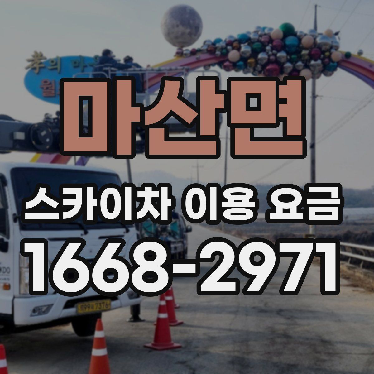 마산면 스카이차 이용 요금