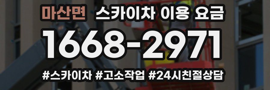 마산면 스카이차 이용 요금