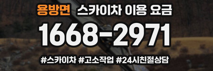 용방면 스카이차 이용 요금