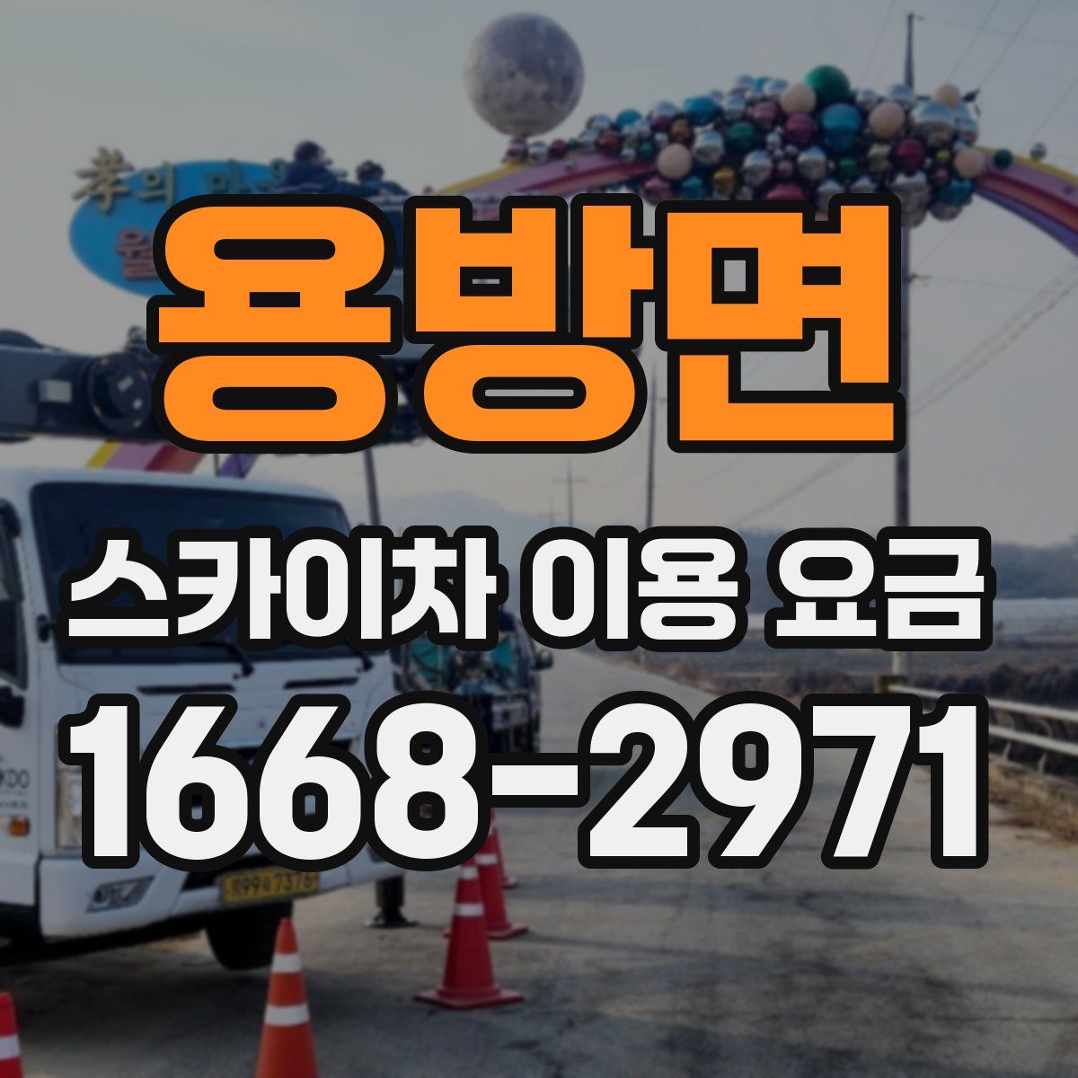용방면 스카이차 이용 요금