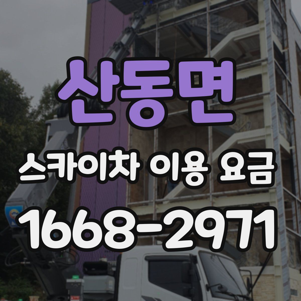 산동면 스카이차 이용 요금