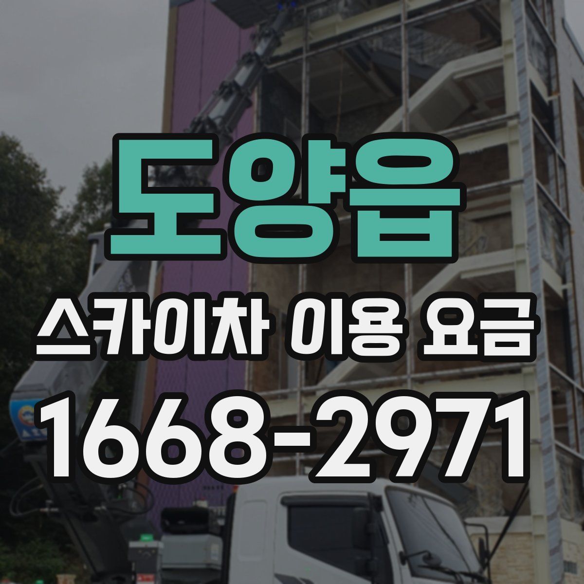 도양읍 스카이차 이용 요금