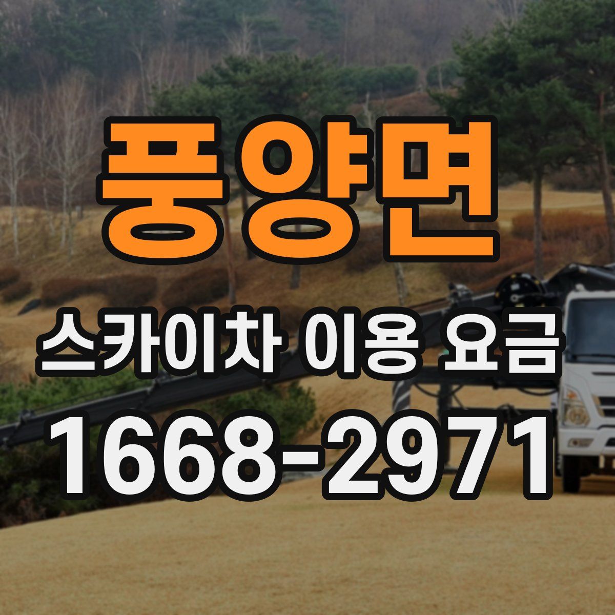 풍양면 스카이차 이용 요금