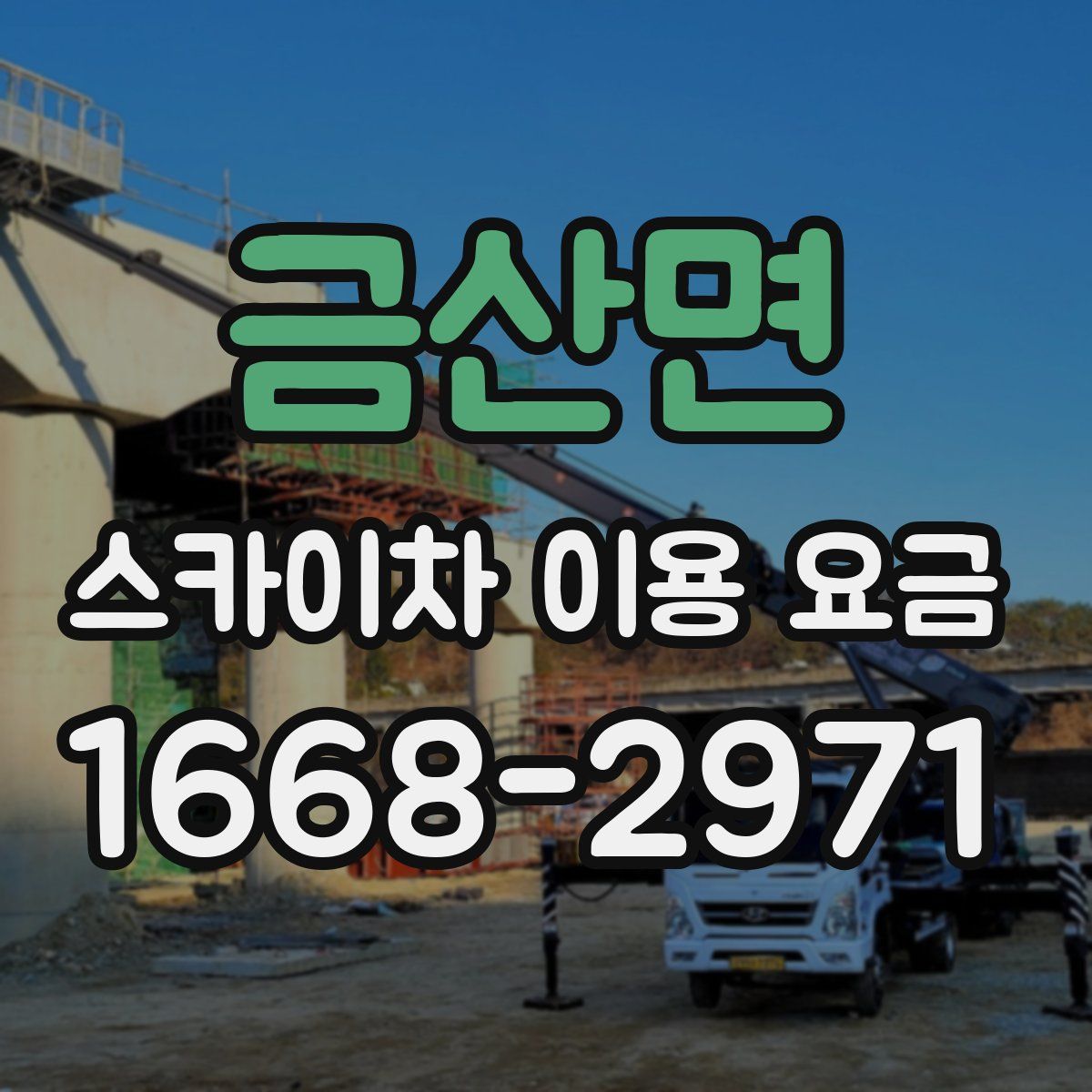 금산면 스카이차 이용 요금