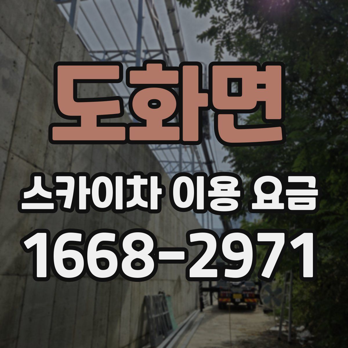 도화면 스카이차 이용 요금