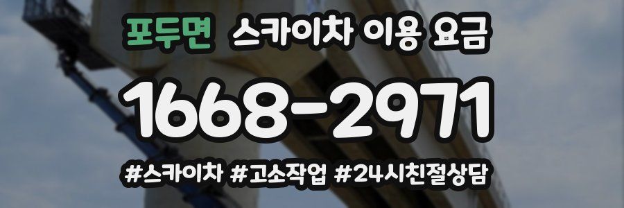 포두면 스카이차 이용 요금