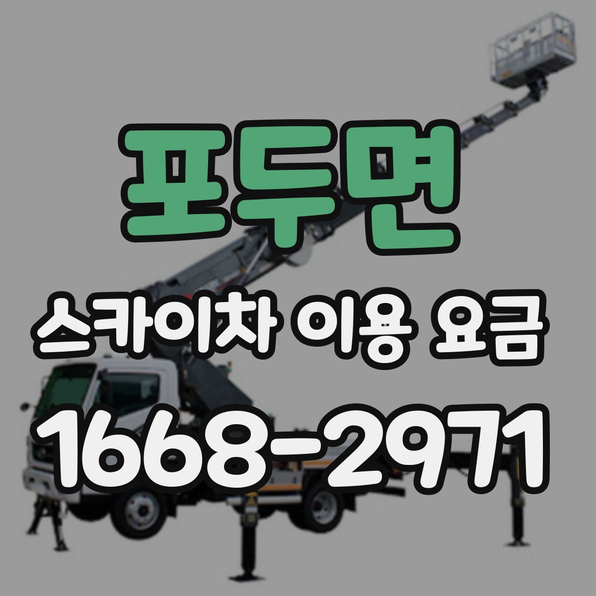 포두면 스카이차 이용 요금
