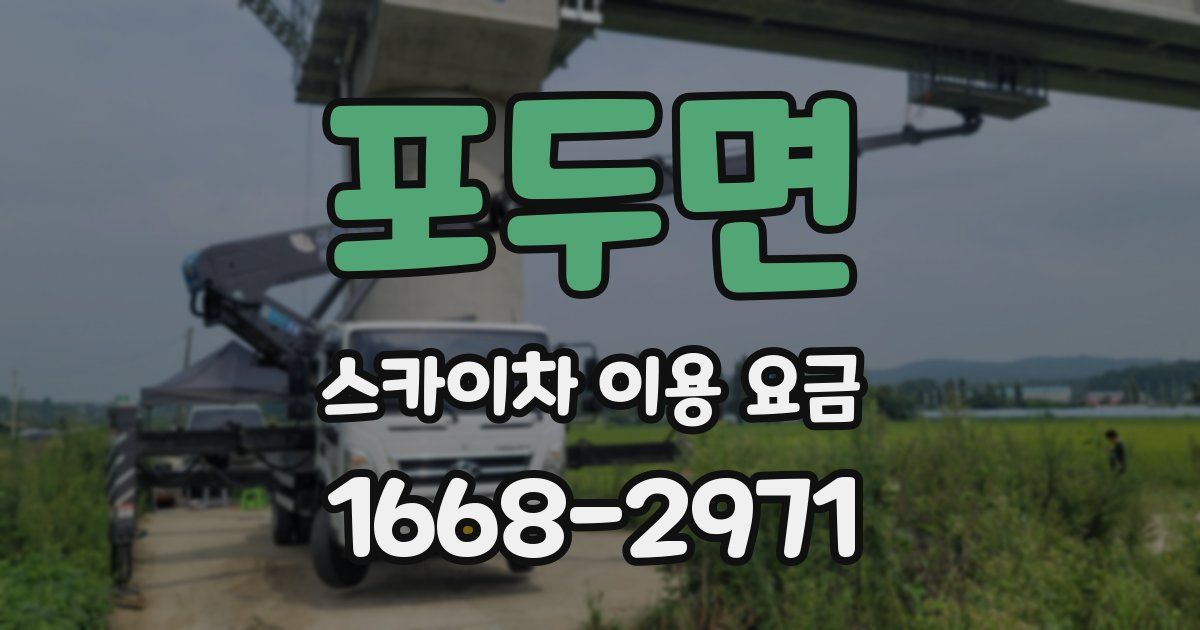 포두면 스카이차 이용 요금