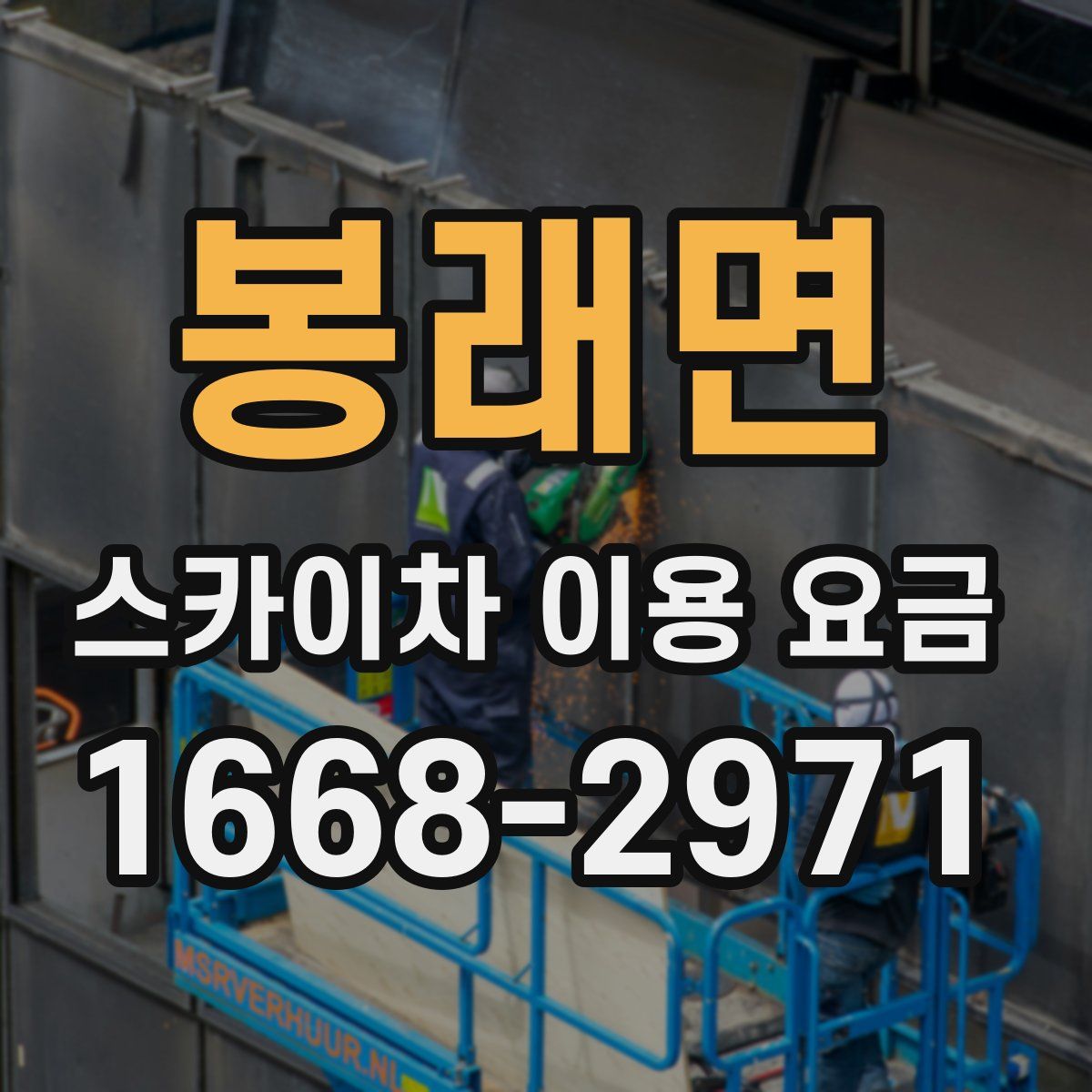 봉래면 스카이차 이용 요금