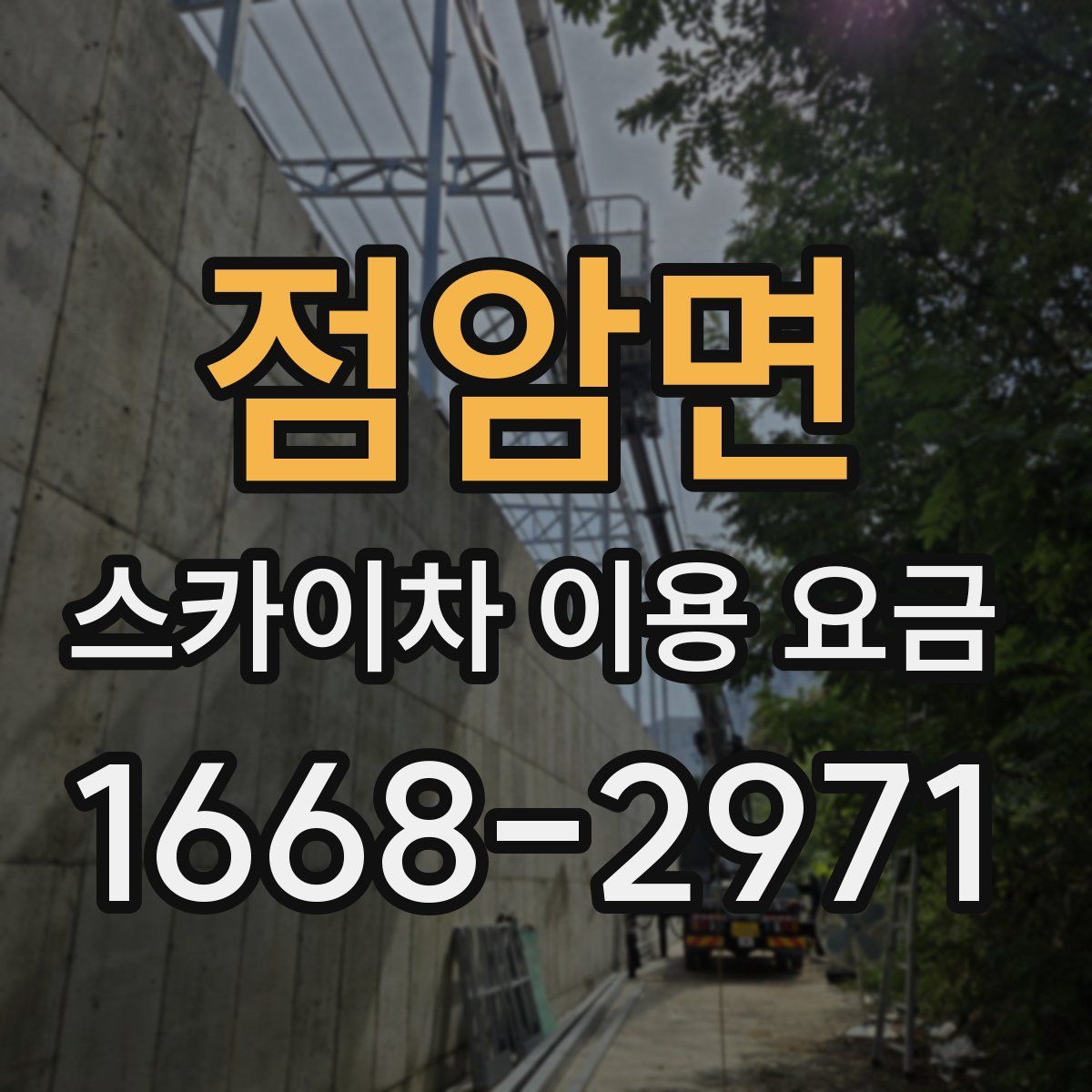 점암면 스카이차 이용 요금
