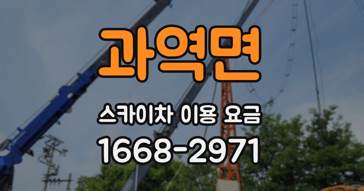 과역면 스카이차 이용 요금