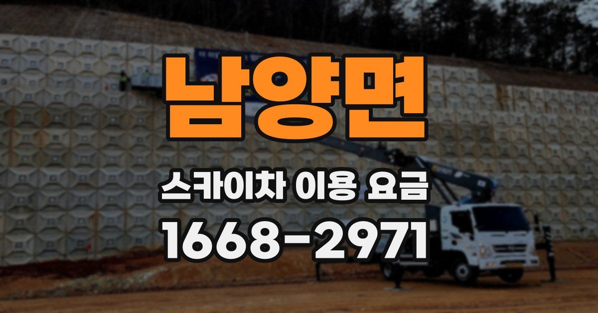 남양면 스카이차 이용 요금