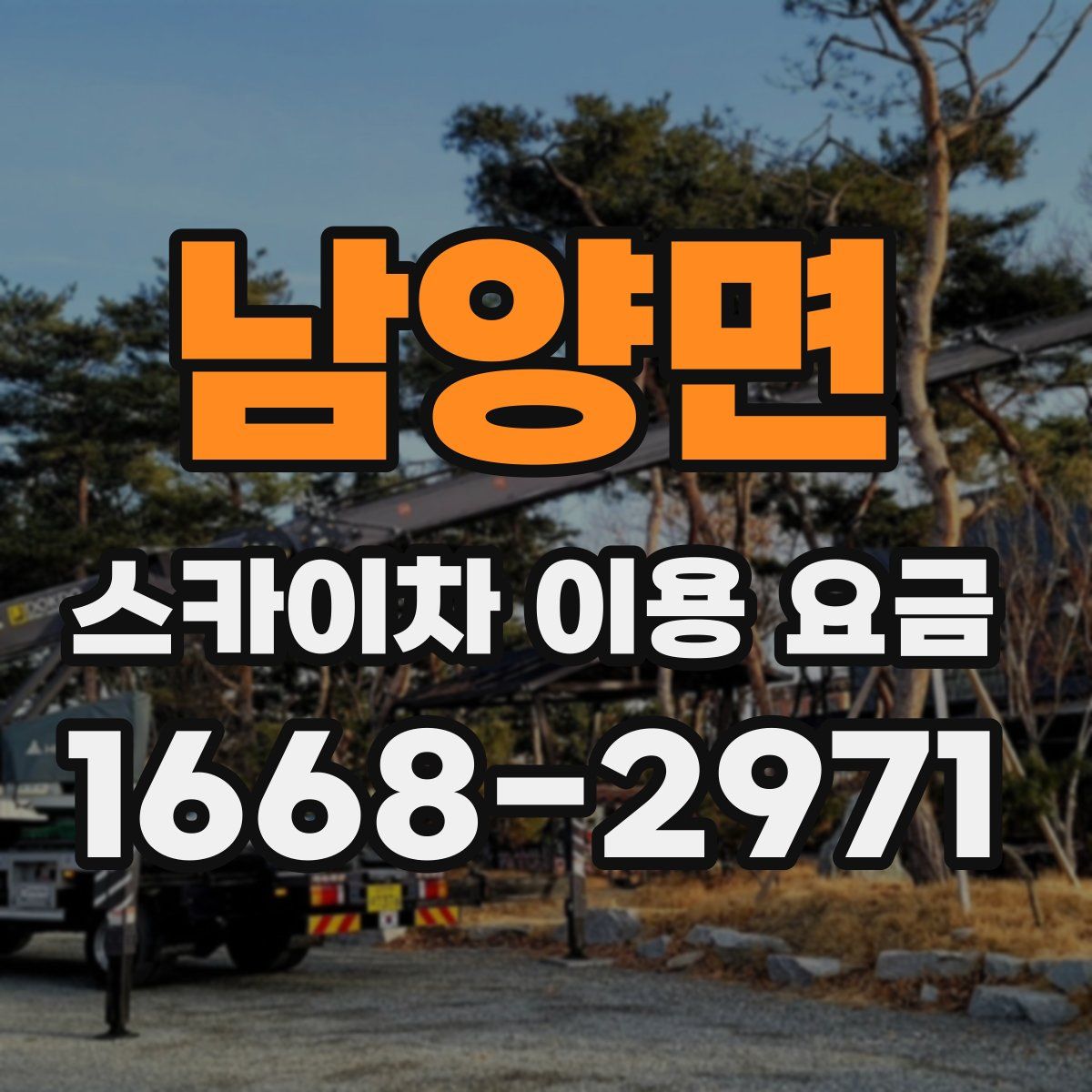 남양면 스카이차 이용 요금