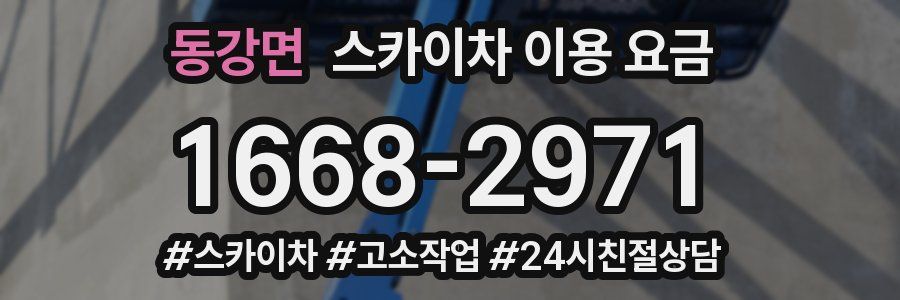 동강면 스카이차 이용 요금