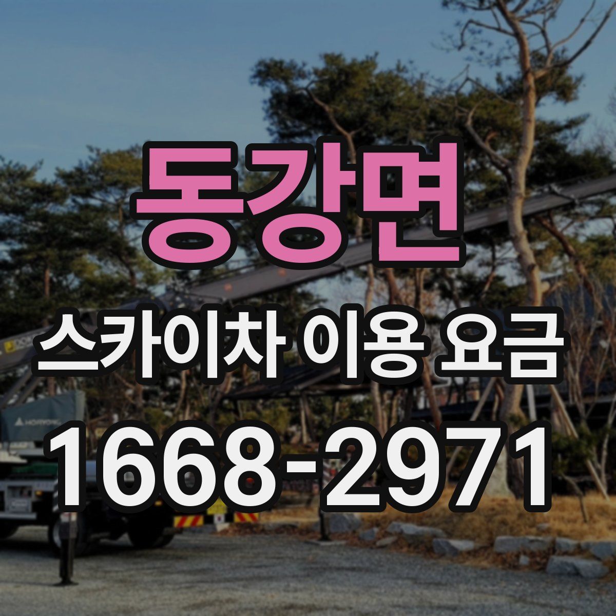 동강면 스카이차 이용 요금