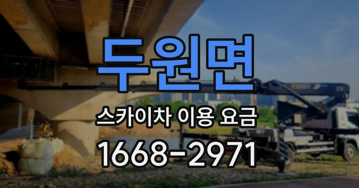 두원면 스카이차 이용 요금