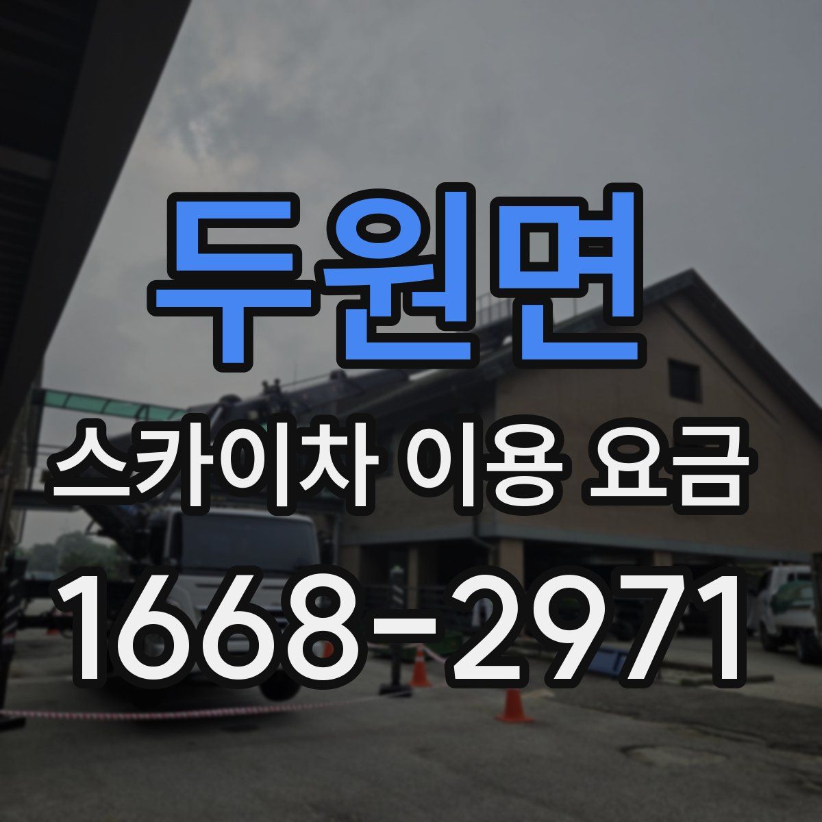 두원면 스카이차 이용 요금