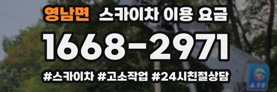 영남면 스카이차 이용 요금