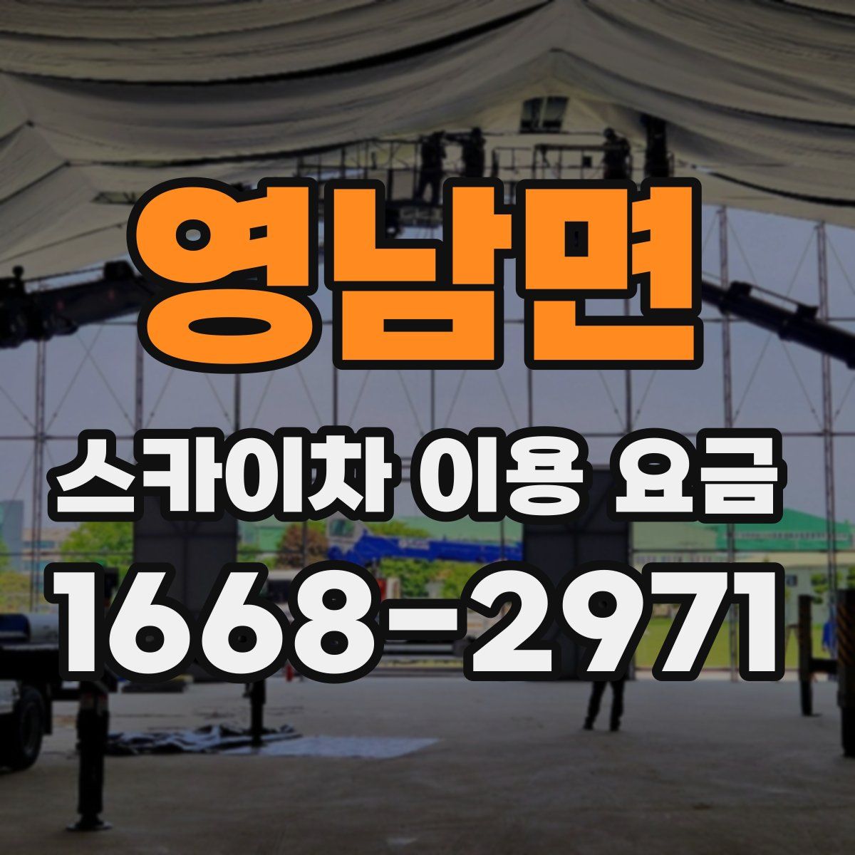 영남면 스카이차 이용 요금