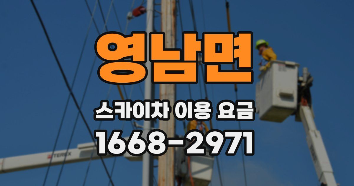 영남면 스카이차 이용 요금