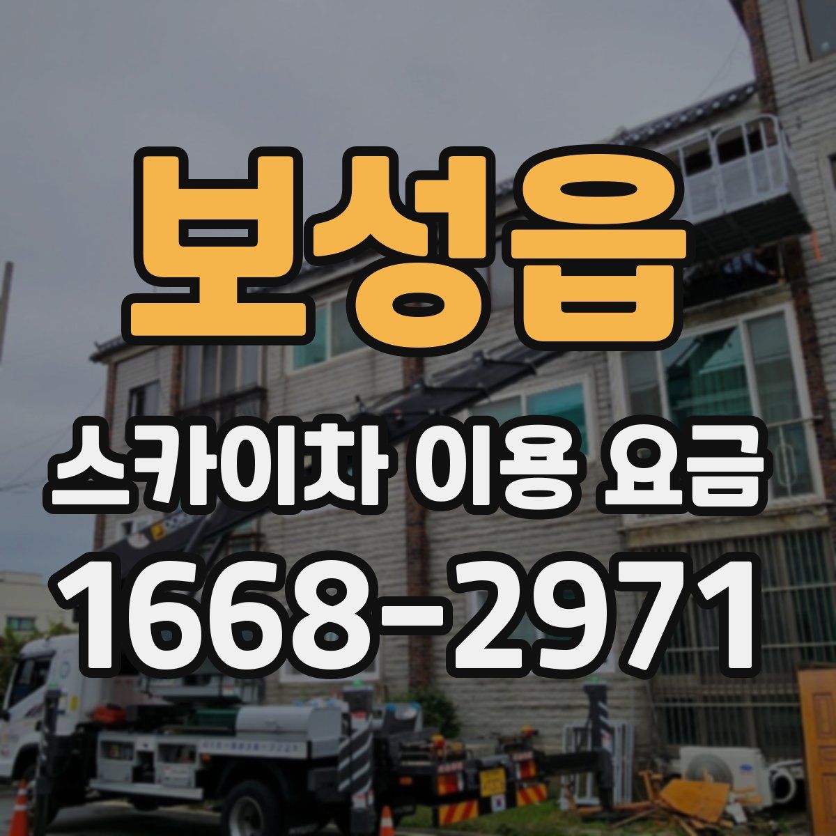 보성읍 스카이차 이용 요금
