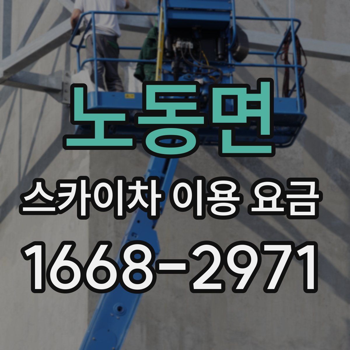 노동면 스카이차 이용 요금
