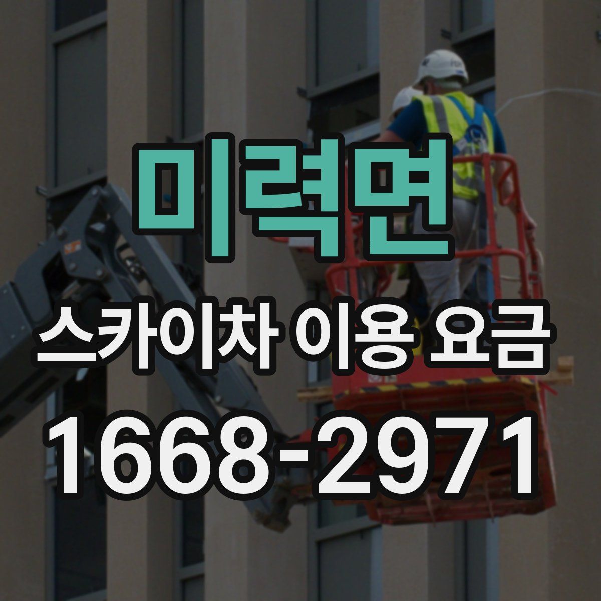 미력면 스카이차 이용 요금