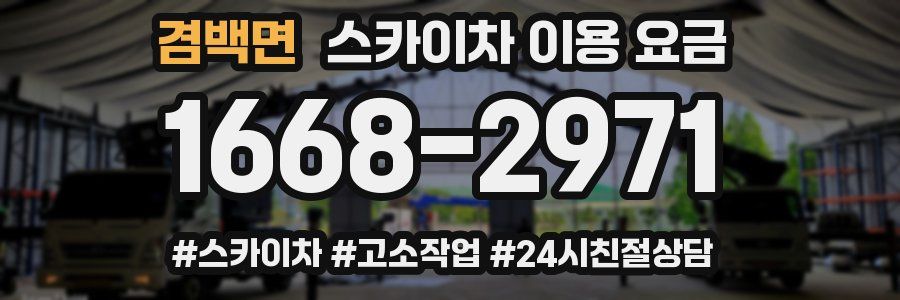겸백면 스카이차 이용 요금