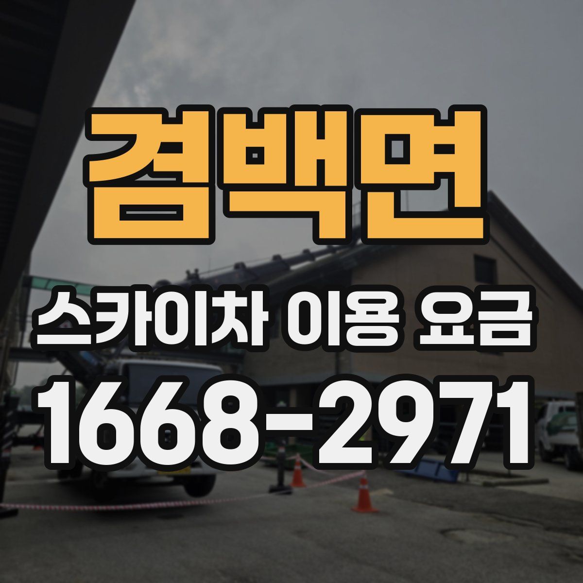 겸백면 스카이차 이용 요금