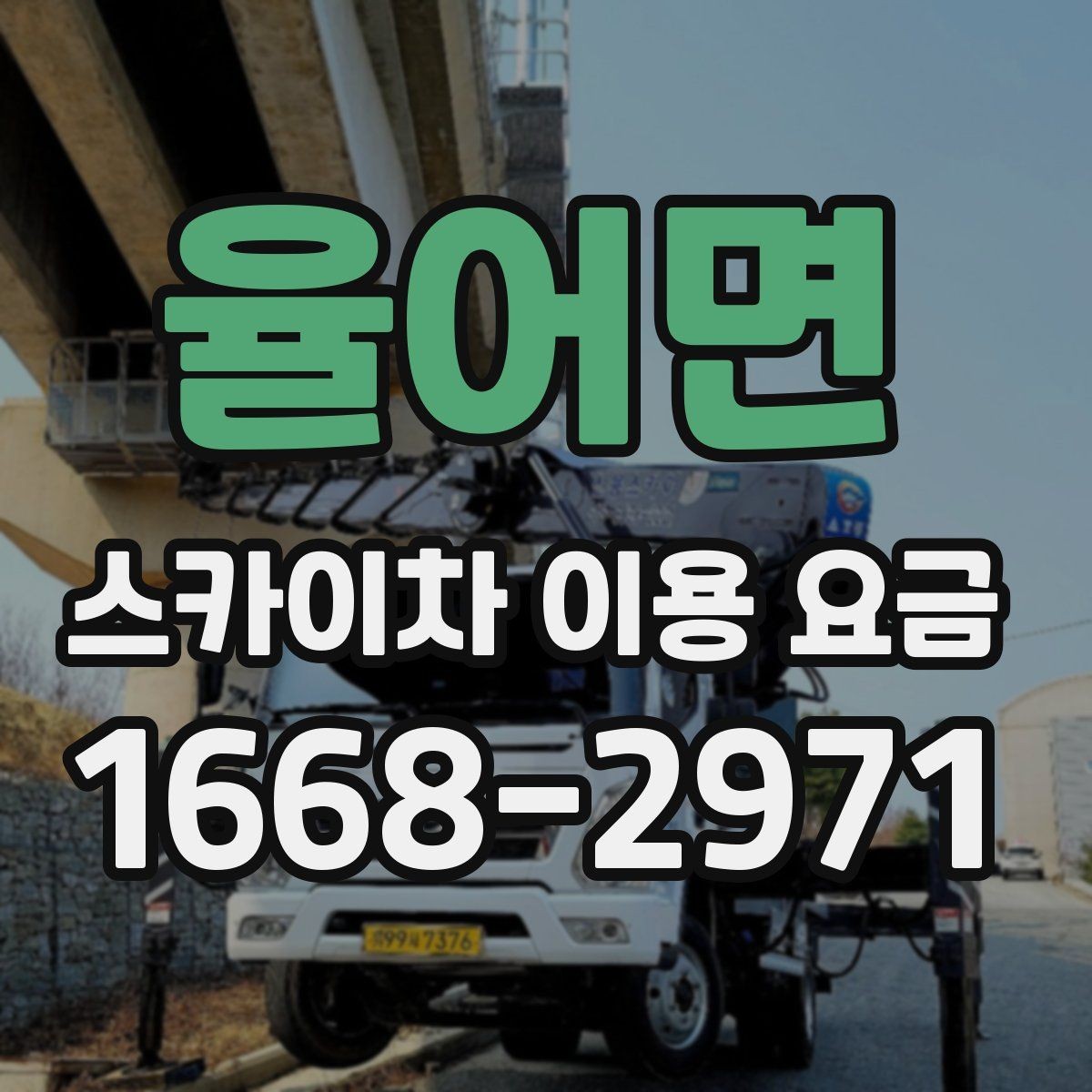 율어면 스카이차 이용 요금 책정 기준을 쉽게 정리