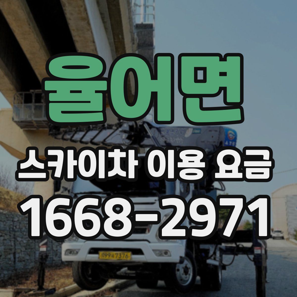 율어면 스카이차 이용 요금